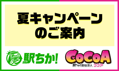 【駅ちか人気！風俗ランキング・風俗求人ココア】夏キャンペーンのご案内